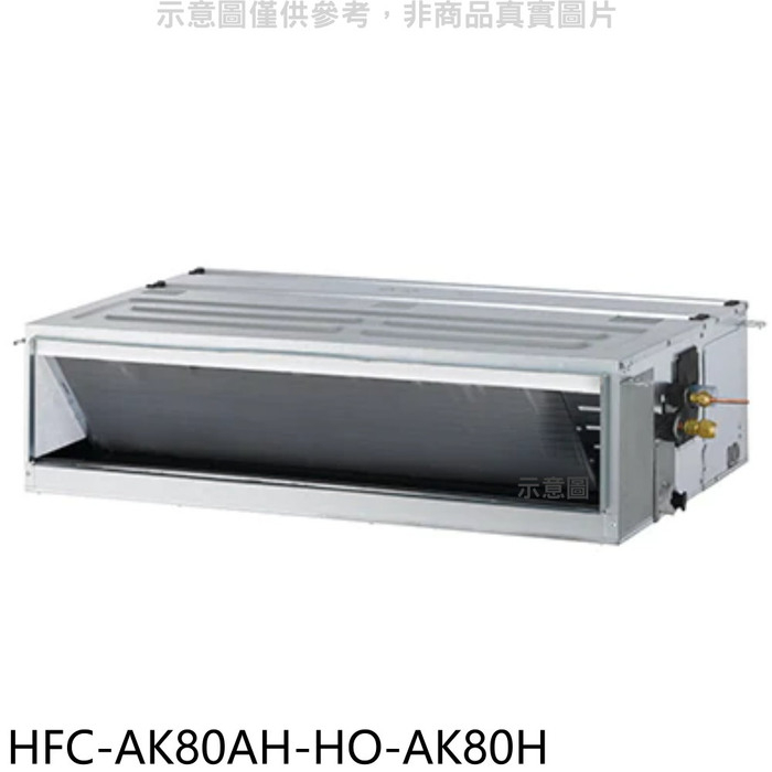 禾聯【HFC-AK80AH-HO-AK80H】變頻冷暖吊隱式分離式冷氣(含標準安裝)