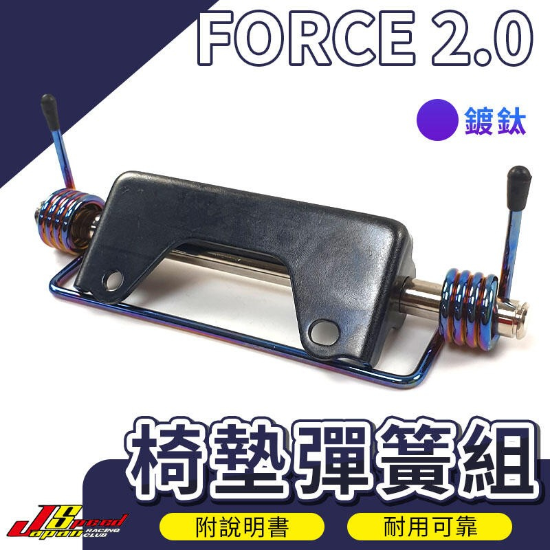 [九成新] JS 坐墊彈簧組  鈦色款 適用 FORCE 2.0 二代 坐墊 彈簧 椅墊 自動彈起