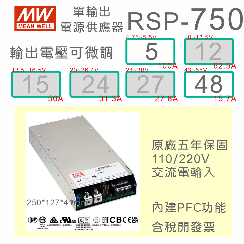 【保固附發票】MW明緯 PFC 750W 工業電源 RSP-750-5 5V 48 48V 變壓器 馬達 驅動器 LED