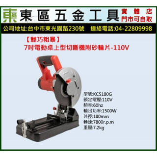 東區五金【金屬/PVC兩用】(含稅)KCS180G 7吋電動桌上型切斷機可裁切PVC 附砂輪片-110V-全新-實體店!