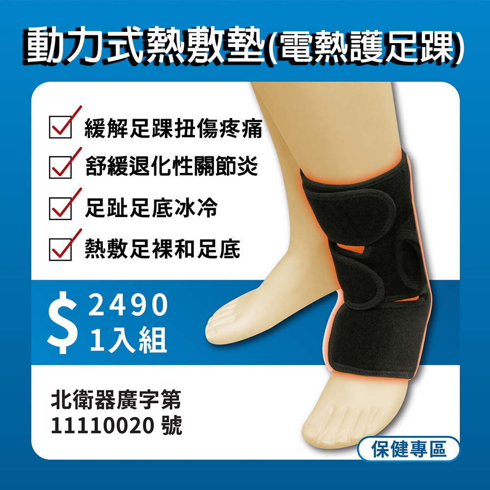 【動力式熱敷墊】遠紅外線電熱護足踝 緩解足踝扭傷疼痛 退化性關節炎 足趾足底冰冷 熱敷足踝 足底