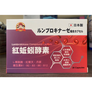 紅蚯蚓 酵素 複方膠囊30粒 日本原裝 蚓激酶 地龍
