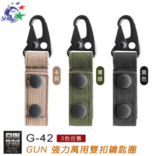 GUN - 強力萬用雙扣鑰匙圈(綠色/卡其/黑色 - 單個販售) - G-42【詮國】