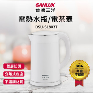 SANLUX 臺灣三洋 1.8L雙層防燙不鏽鋼電茶壺 DSU-S1803T 沖茶 咖啡壺 熱水壺 煮水壺 泡茶壺