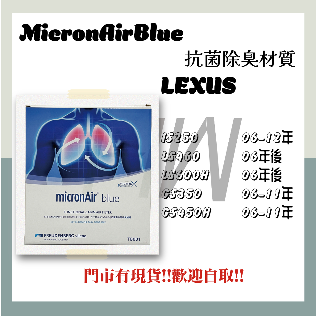 凌志 IS250 LS460 LS600H GS350 GS450H 抗菌消臭 MicronAir Blue 空氣濾網