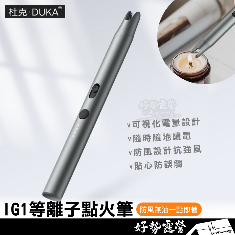 杜克IG1脈衝等離子點火器【好勢露營】脈衝電弧 充電打火機 家用燃煤氣 瓦斯爐 長手柄電子點火棒 防風 USB充電式 點