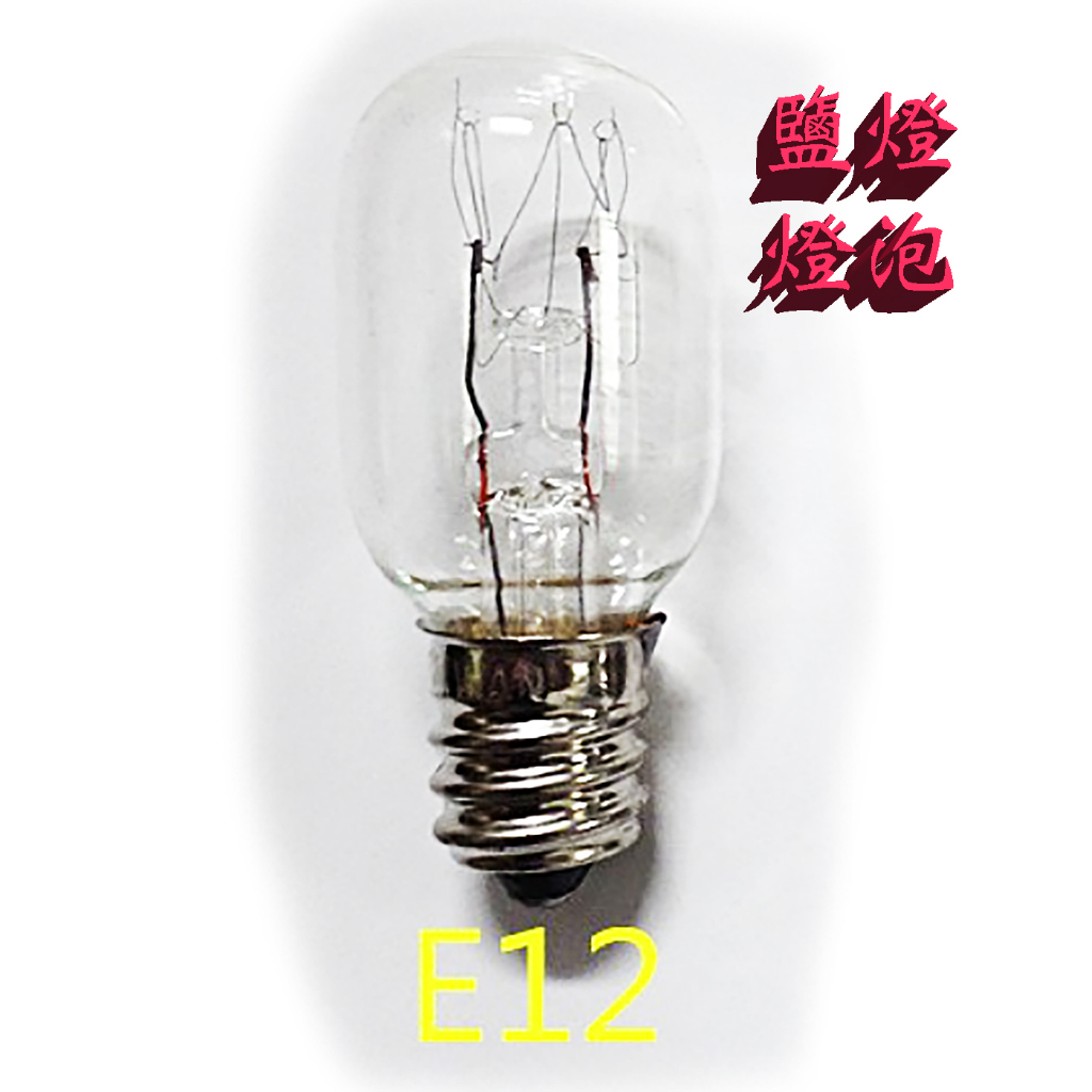 【台灣在地】E12 燈泡 平清燈泡 110V 220V 鎢絲 平清 鹽燈 鹽晶燈 鹽燈燈泡 冰箱 小夜燈 神桌燈 7W