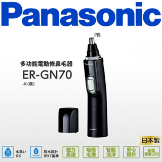 Panasonic 國際牌 電動鼻毛修剪器 ER-GN70 修容器 修鼻毛器 防水