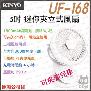 《 KINYO 原廠 現貨 附發票 保固一年 》UF-168 5吋 夾式 立式 風扇 360度 翻轉 嬰兒車 小風扇