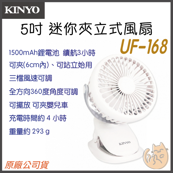 【 現貨 原廠 附發票 保固一年 】KINYO UF-168 5吋 夾式 立式 風扇 360度 翻轉 嬰兒車 小風扇