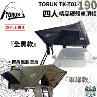 【綠色工場】TORUK TK-T01-190 四人精品硬殼車頂帳篷 硬頂車頂帳 硬殼車頂帳 4人帳 四人帳 車宿 車泊