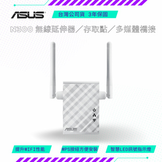 【NeoGamer】 ASUS N300 無線延伸器／存取點／多媒體橋接 WiFi 訊號延伸器