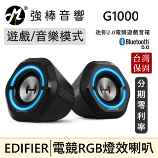 🔥電競喇叭🔥 EDIFIER 漫步者 G1000 電競專用音箱 RGB燈光 藍牙5.0 遊戲/音樂 電腦喇叭 桌上型