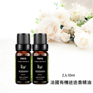 【品菲特PINFIS】法國有機精油 歐盟有機認證-迷迭香 2入10ml