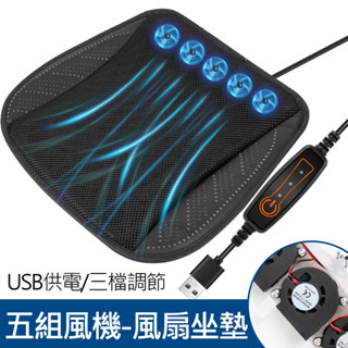 3D立體透氣網面 涼風流通無阻力 三檔風速調節 涼風坐墊 汽車通風散熱座墊 坐墊可拆卸水洗 家用車用坐墊 USB插電