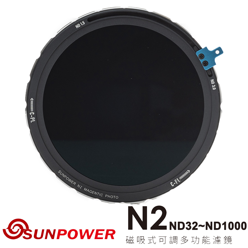 SUNPOWER N2 ND32~ND1000 磁吸式可調多功能濾鏡【5/31前滿額加碼送】