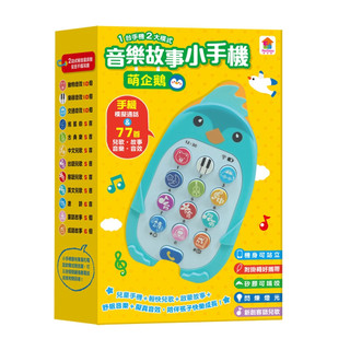 【雙美】萌企鵝音樂故事小手機（手機模擬通話＋77首兒歌·故事·音樂·音效） ‖呆豆省省購 現貨供應‖
