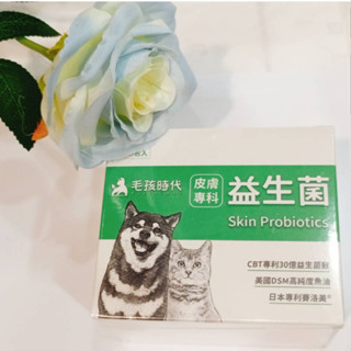 (現貨) 毛孩時代 皮膚專科益生菌 30包/盒 犬貓適用 保養 貓 狗