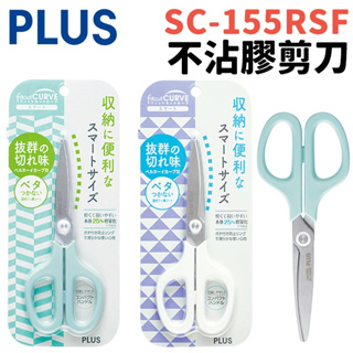 PLUS 普樂士 30度弧線剪刀 SC-155RSF (不沾膠) /一支入 PLUS剪刀 省力剪刀 安全剪刀 不鏽鋼剪刀