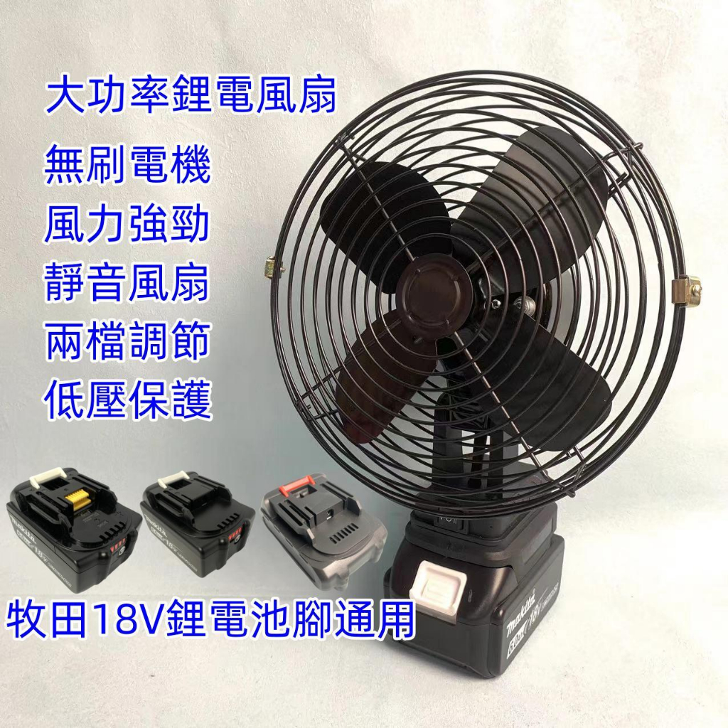 【全店免運】全新牧田 8吋鋰電風扇  靜音風扇 無線電風扇 露營風扇 手持風扇 隨身風扇 戶外風扇 18V/21V