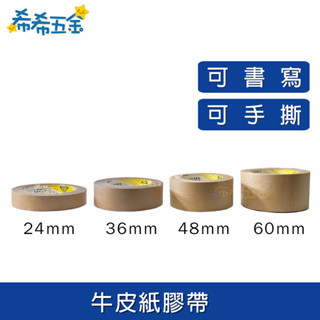 【希希五金】《現貨》35M 牛皮紙膠帶 書寫膠帶 紙膠帶 封箱膠帶 手撕膠帶 文具膠帶 簽字筆膠帶