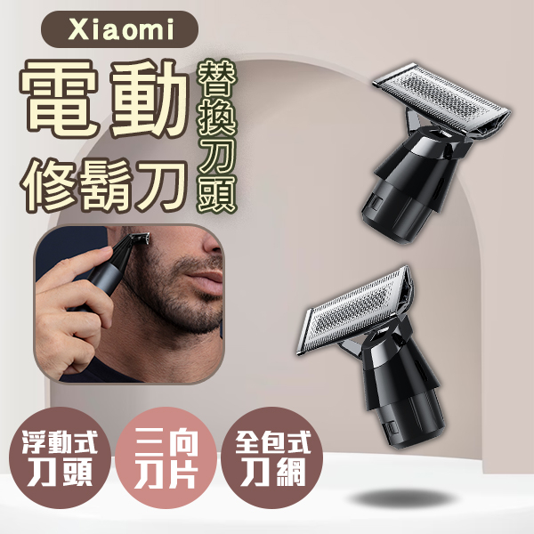 【Earldom】Xiaomi電動修鬍刀替換刀頭 現貨 當天出貨 電動刮鬍刀 修容 刀頭 耗材 刮鬍刀