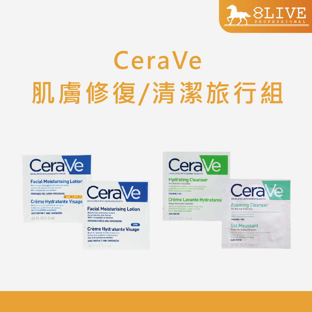 台灣公司貨 CeraVe 保濕修護/溫和清潔系列 溫和洗卸泡沫潔膚乳 全效超級修護乳 1.5ml 小包裝【8LIVE】