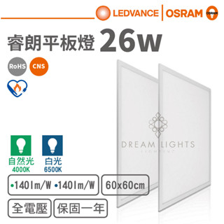 【歐司朗 OSRAM】LED 26W睿朗高光效平板燈60X60節能標章(自然光/白光)【實體門市保固】輕鋼架燈辦公室燈