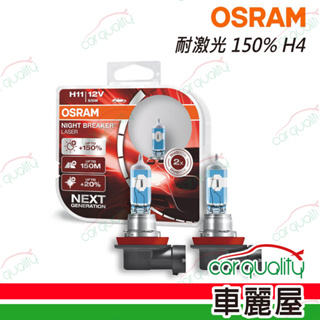 【OSRAM】頭燈 耐鐳射150% H4(車麗屋)