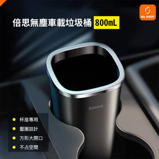 【不佔空間】小米有品 可水洗 車載 車用 垃圾桶 垃圾筒 汽車 800mL 車內收納 整潔 桌面 附垃圾袋