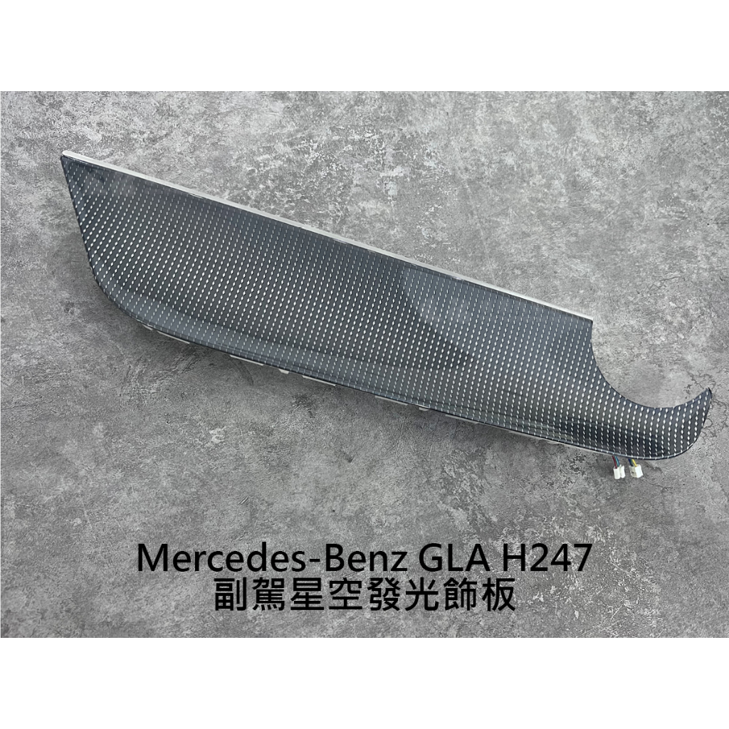 Mercedes Benz GLA H247 副駕星空發光飾板