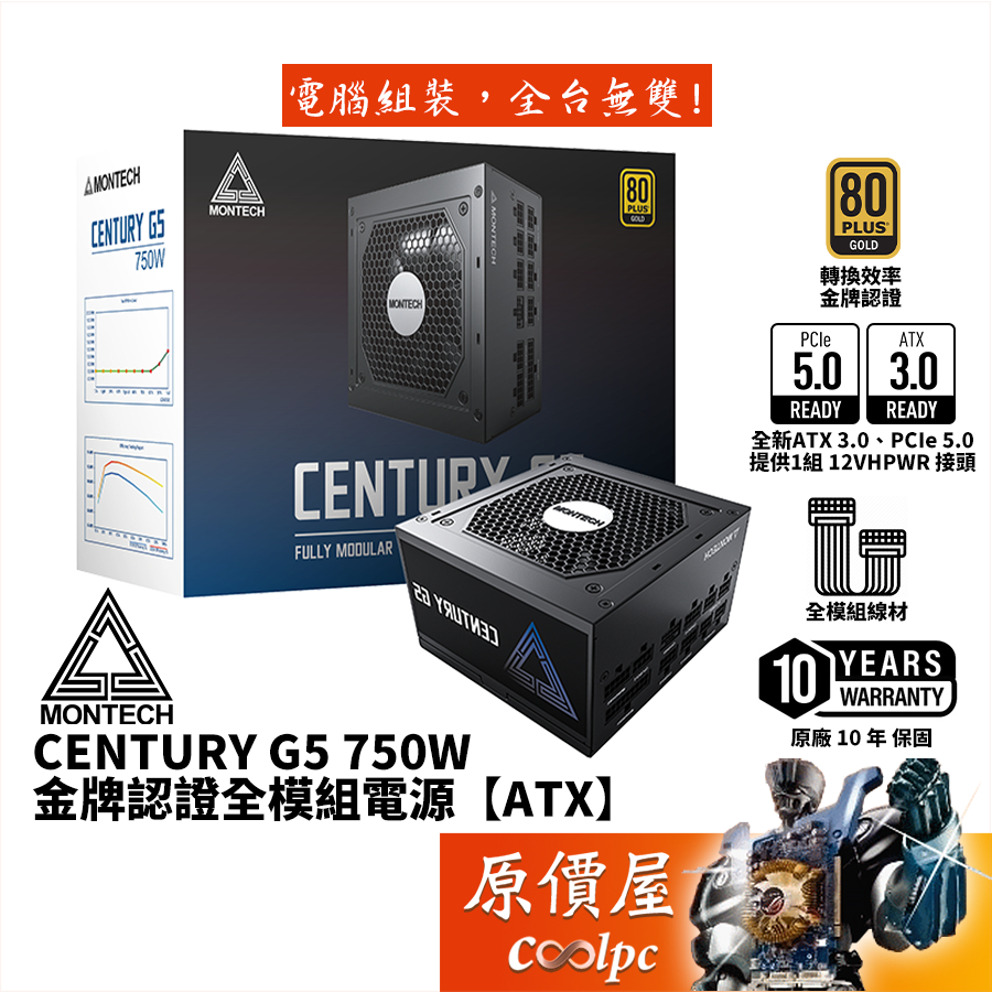 Montech君主 CENTURY G5 750W【全模組電源】金牌/ATX 3/PCIe 5/原價屋