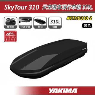 【大山野營】YAKIMA KTHB310-2 SkyTour 天空遊車頂行李箱 310L 黑色 雙開式 車頂箱 旅行箱