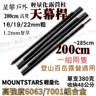 星攀戶外✩訂製款7001登山露營鋁合金天幕桿.營柱長度200cm/240cm直徑16/19mm/22mm輕量化高強度鋁製