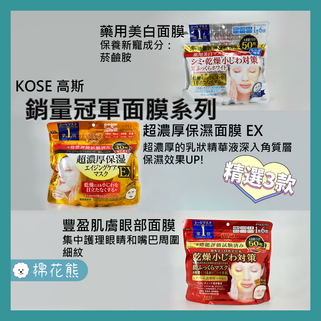 【現貨秒發】KOSE 高斯 藥用美白面膜 50入 超濃厚保濕面膜 EX 40入 豐盈肌膚眼部面膜 50入