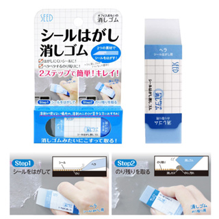 現貨- 日本 SEED 除殘膠橡皮擦 橡皮擦 除膠橡皮擦 貼紙殘膠 日本文具 日本製