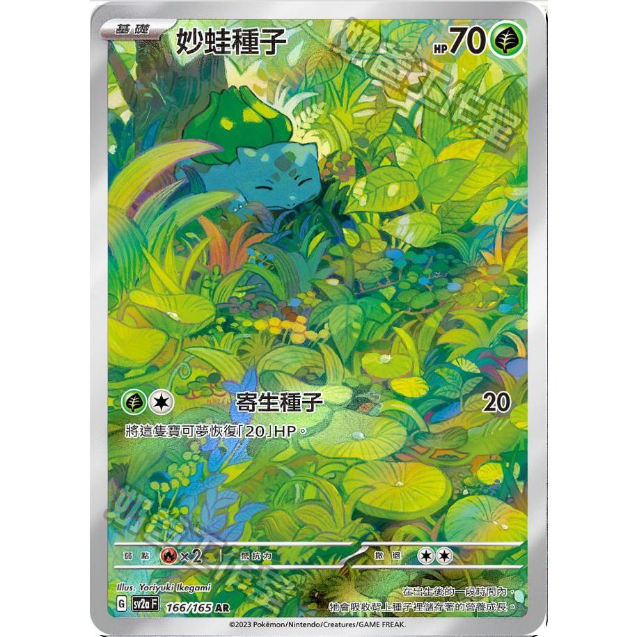 【My 厚米】中文版寶可夢卡牌 151系列 AR 妙蛙種子 AR