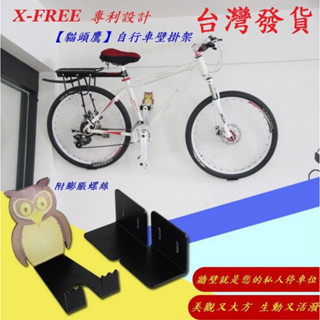 X-FREE 自行車壁掛架 貓頭鷹 壁掛