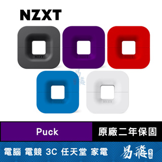 NZXT 恩傑 Puck 磁性耳機架 BA-PUCKR 易飛電腦