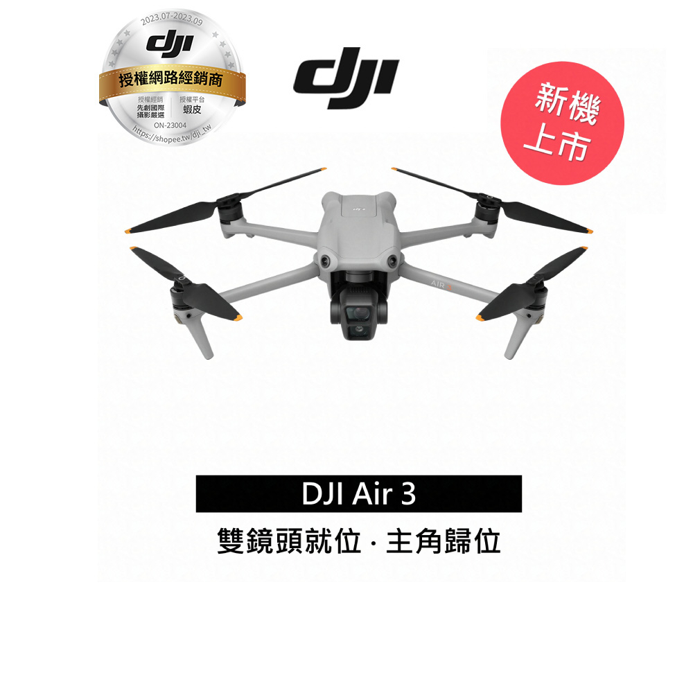 DJI AIR 3 空拍機暢飛套裝（附遙控器）聯強代理分期0利率