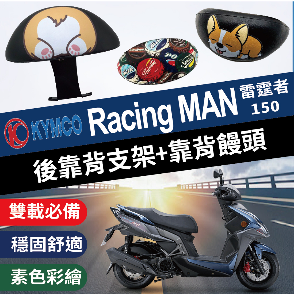 有現貨 現貨 光陽 雷霆者 150 後靠背 Racing MAN 機車後靠背 機車饅頭 靠背 半月型 後靠墊 支架 靠墊