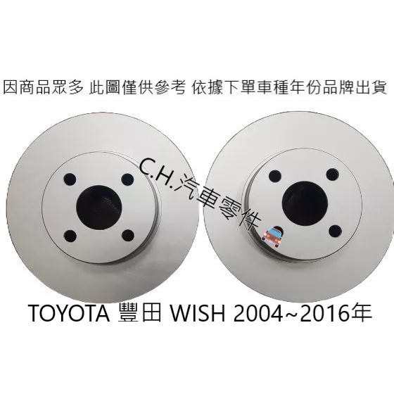 C.H.汽材 TOYOTA 豐田 WISH 2004~2016年 後盤 後煞車盤 後碟盤 劃線盤 打洞 鑽孔劃線盤