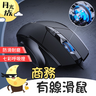 [耐磨防滑] 商務有線滑鼠 呼吸燈 無聲滑鼠 減壓辦公滑鼠 有線滑鼠 筆電滑鼠 滑鼠 六鍵設計 電腦滑鼠