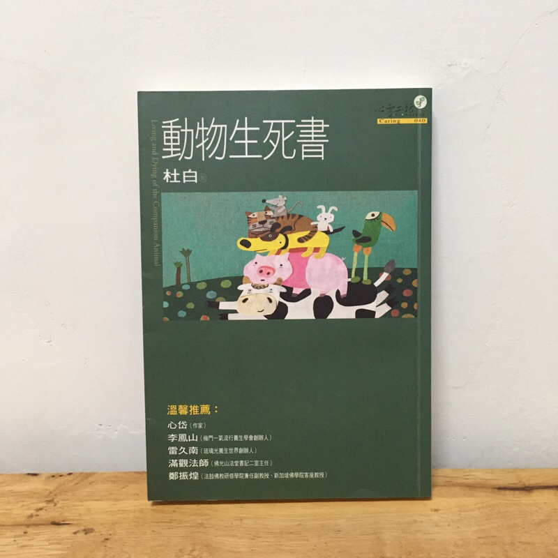 ｜艾瑪踢書櫃｜二手書《動物生死書》杜白 / 心靈工坊 / 心理