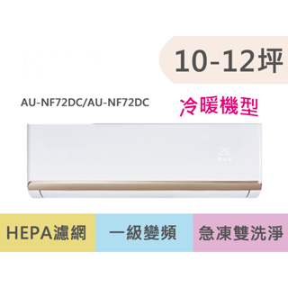 SAMPO聲寶 10-12坪 時尚系列一級變頻冷暖冷氣 AU-NF72DC/AM-NF72DC