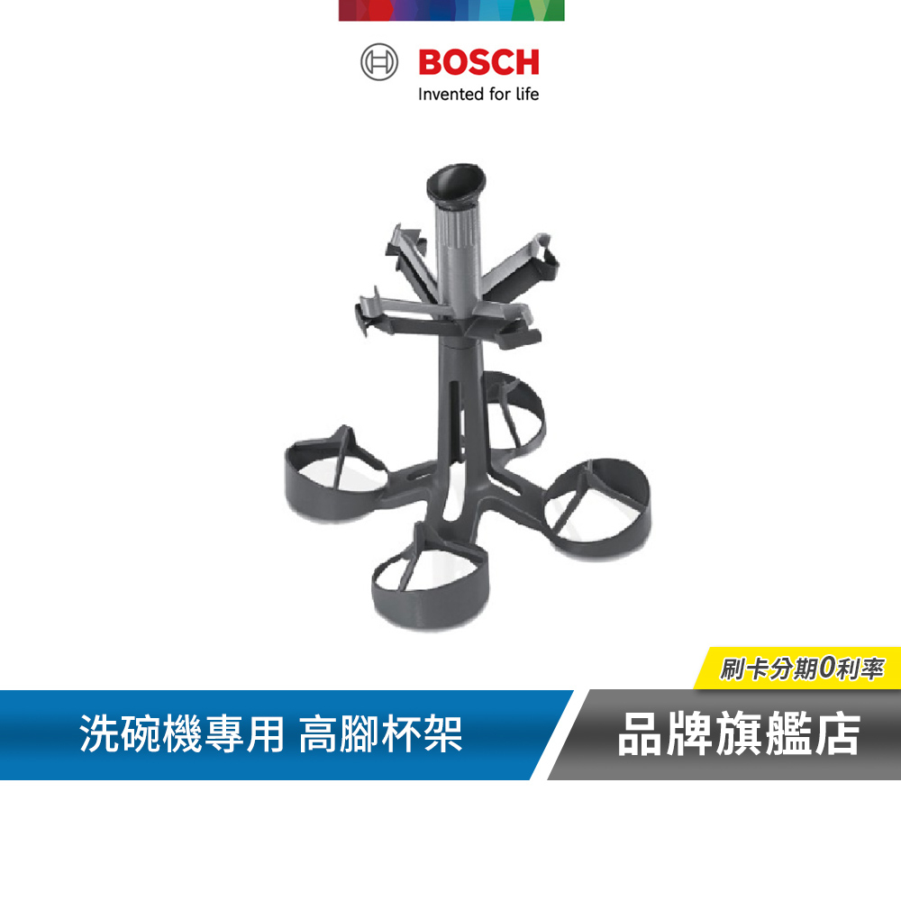 BOSCH 博世 洗碗機配件 高腳杯架 00791039