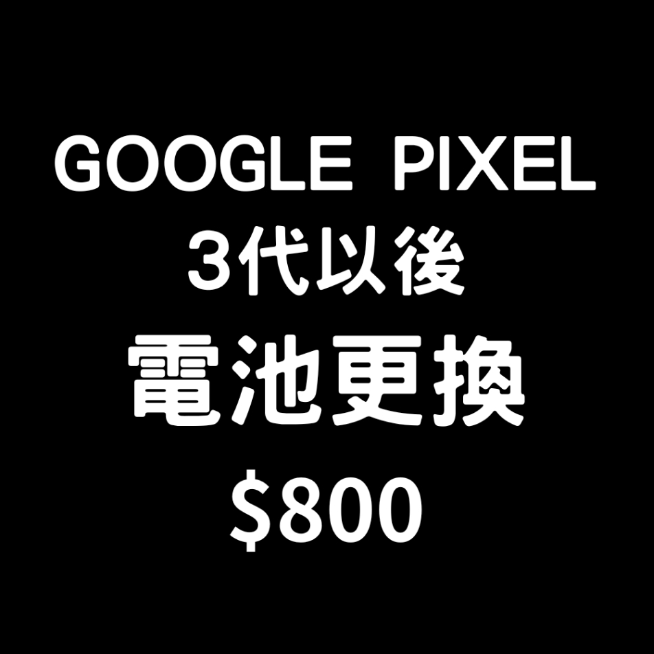 GOOGLE PIXEL 3代以後電池更換 3/3a/4/4a/5/5a/6/6pro//6a/7/7pro/7a換電池