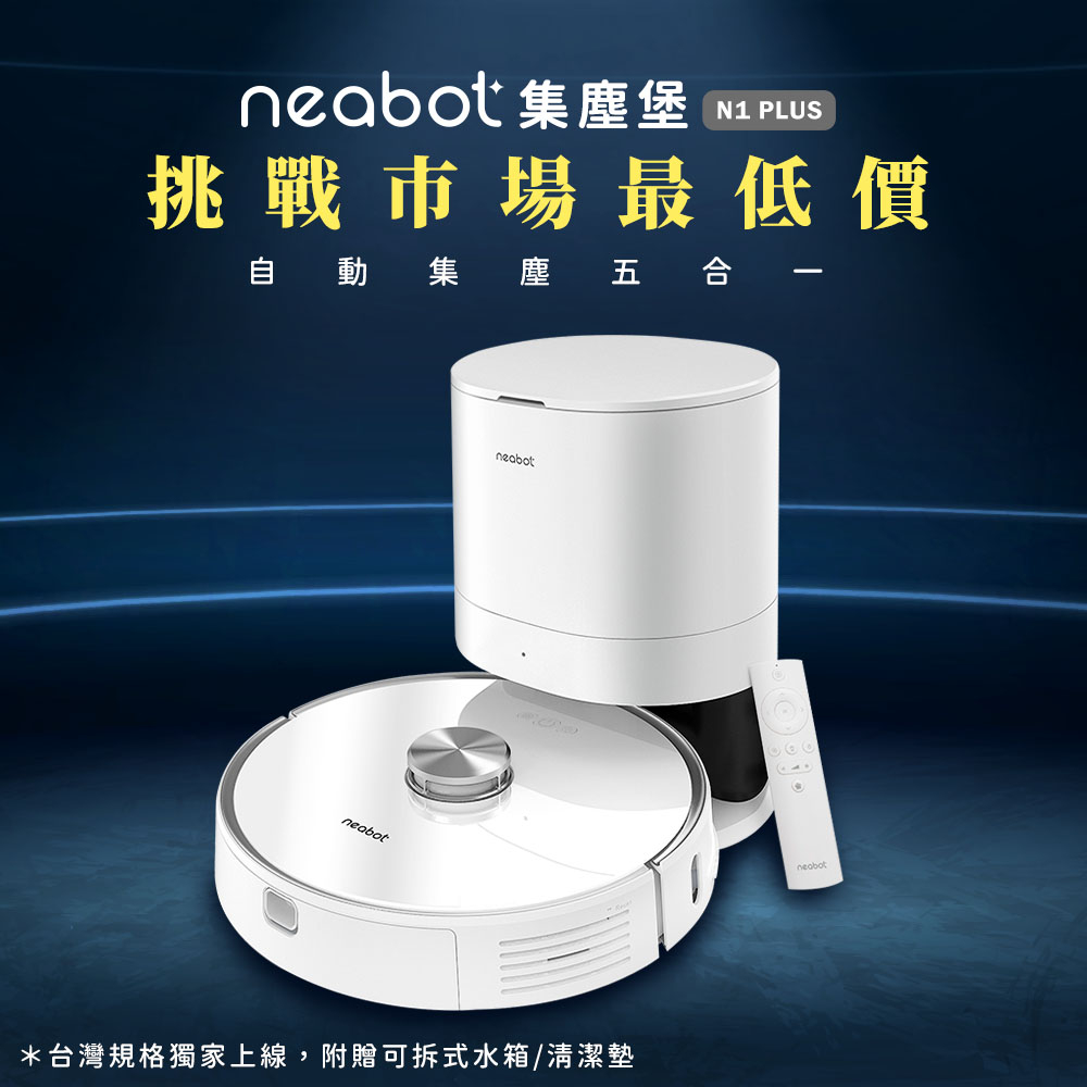 Neabot-自動集塵堡雷射掃地機器人 N1 PLUS
