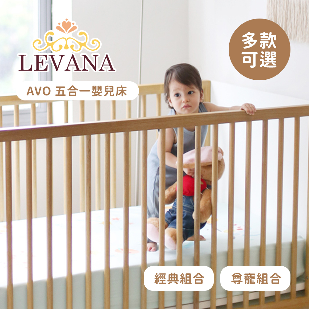 LEVANA  AVO 五合一 嬰兒床 經典組合 尊寵組合 多款可選