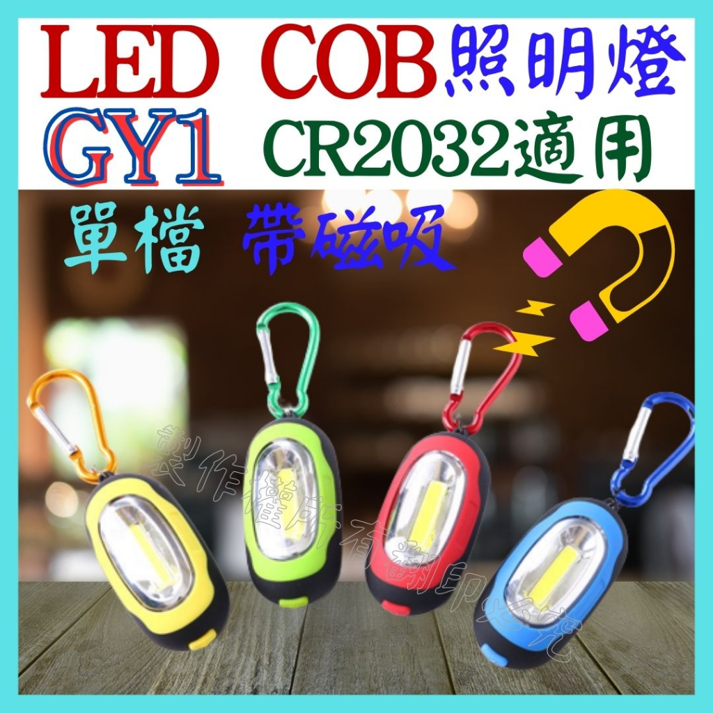 GY1 COB 6LED燈芯 2顆 CR2032 手電筒 露營燈 工作燈 磁吸燈 照明燈 野營燈 維修燈【妙妙屋】
